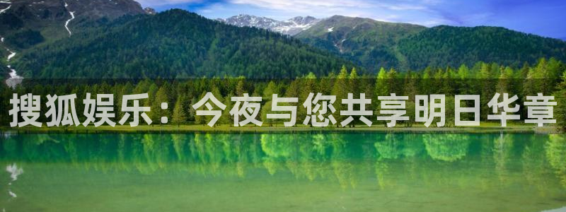 搜狐娱乐：今夜与您共享明日华章