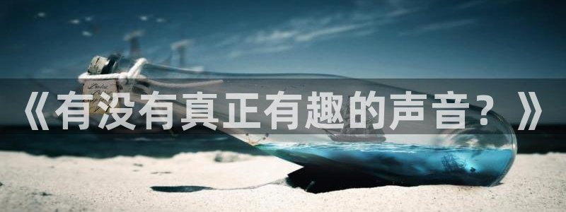 《有没有真正有趣的声音？》