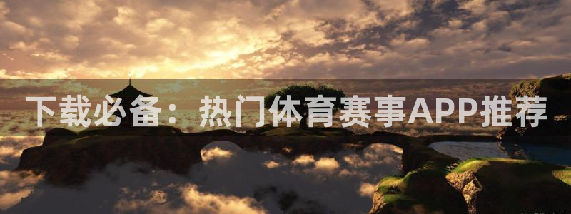 下载必备：热门体育赛事APP推荐