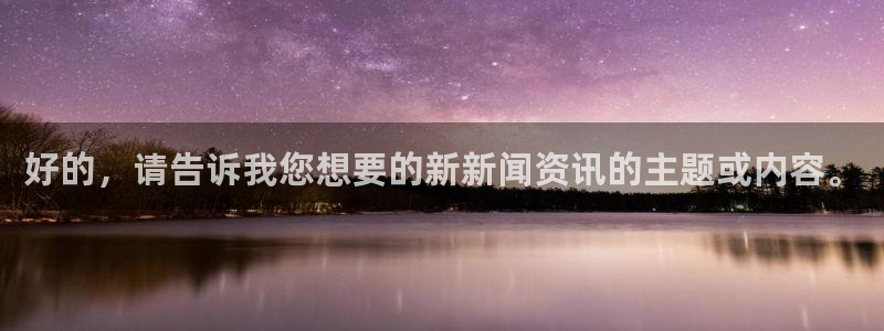 好的，请告诉我您想要的新新闻资讯的主题或内容。