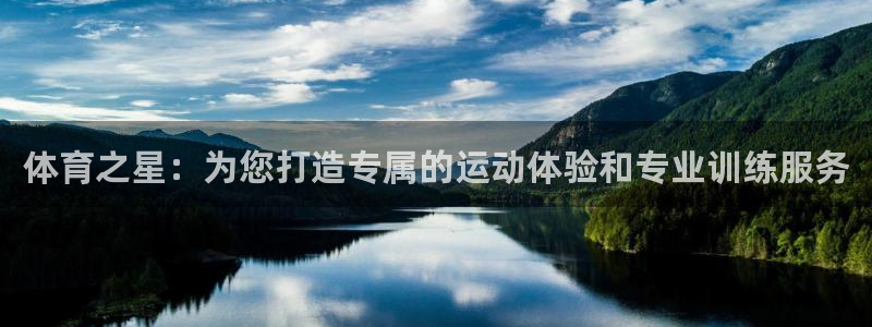 体育之星：为您打造专属的运动体验和专业训练服务
