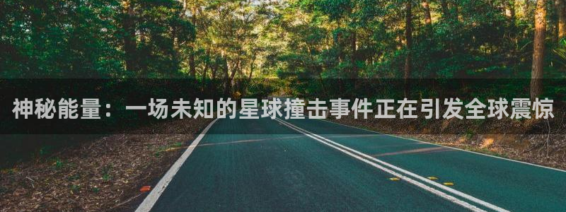 神秘能量：一场未知的星球撞击事件正在引发全球震惊