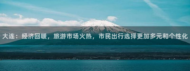 大连：经济回暖，旅游市场火热，市民出行选